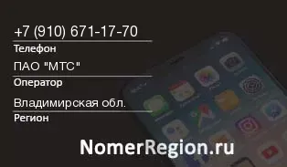 Кто звонил с 9106711770 - регион и оператор